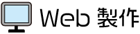 タイトル_Web制作